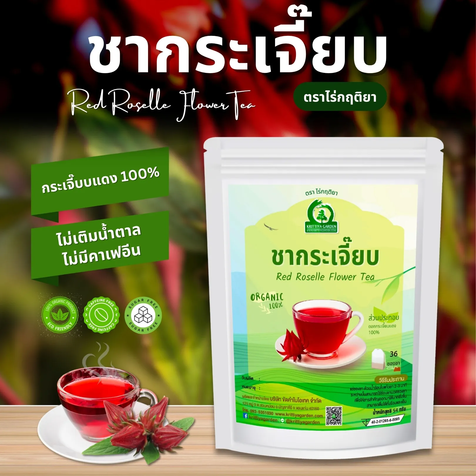 ชากระเจี๊ยบแดง