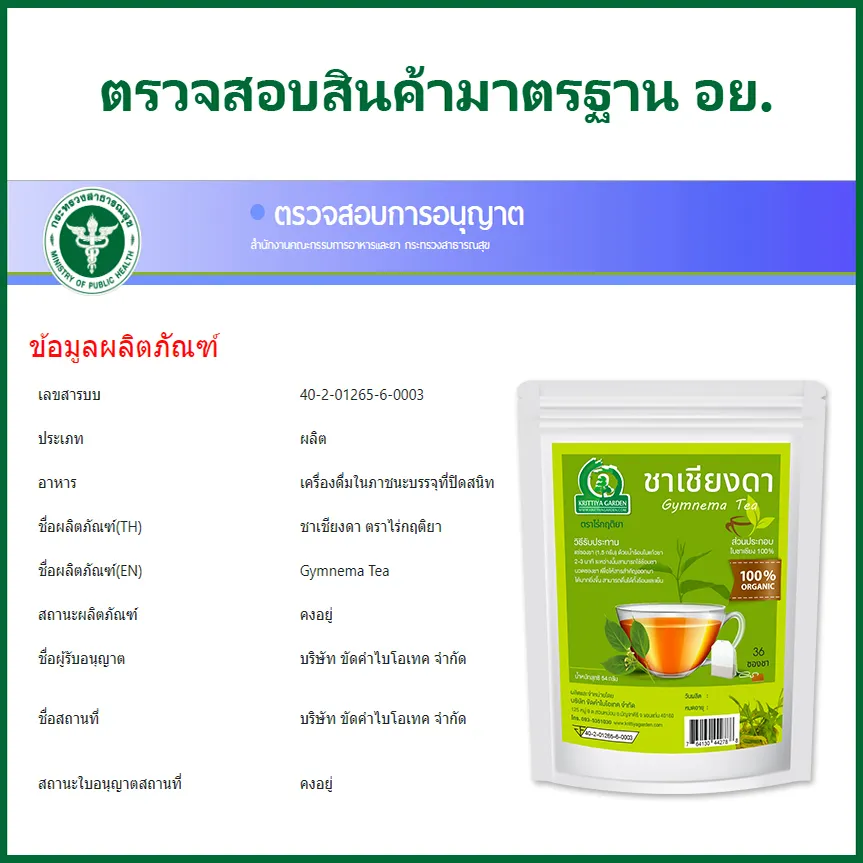 ชาเชียงดากับเลข อย. มาตรฐานการผลิต