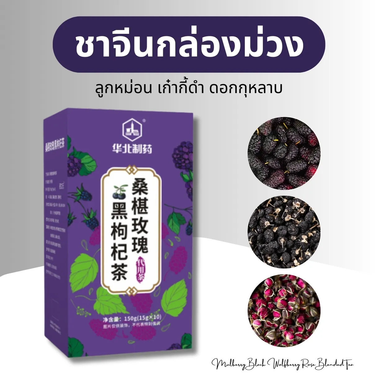 สมุนไพรจีนหลากชนิดที่ใช้ผสมชาจีน 8 สี