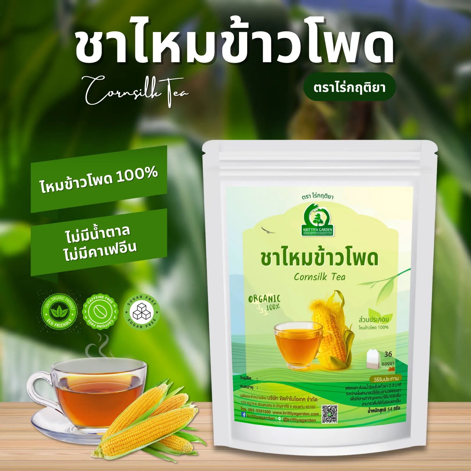 ชาไหมข้าวโพด