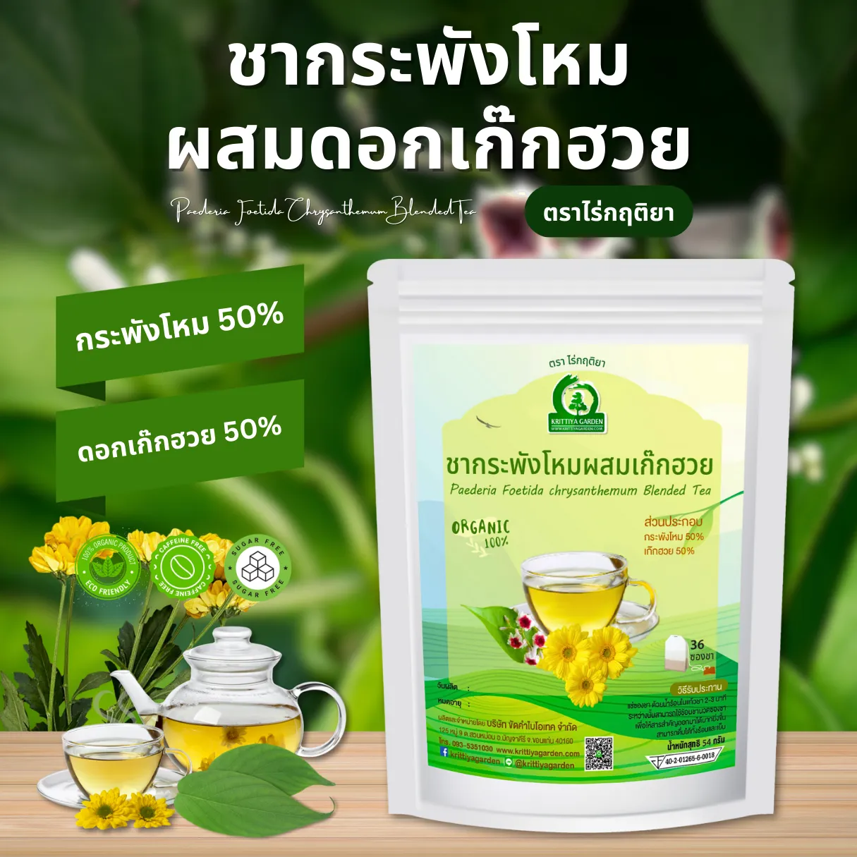 ชากระพังโหมผสมดอกเก๊กฮวย