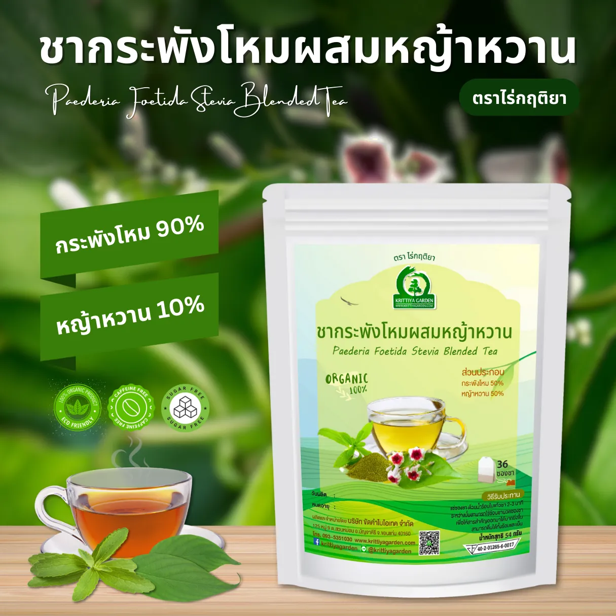 ชากระพังโหมผสมหญ้าหวาน