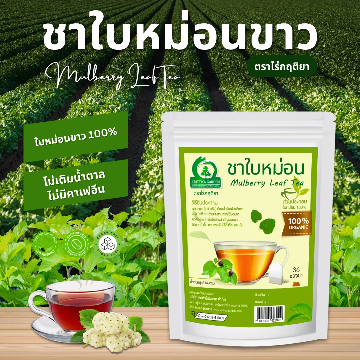 ชาใบหม่อนขาวหิมาลายัน