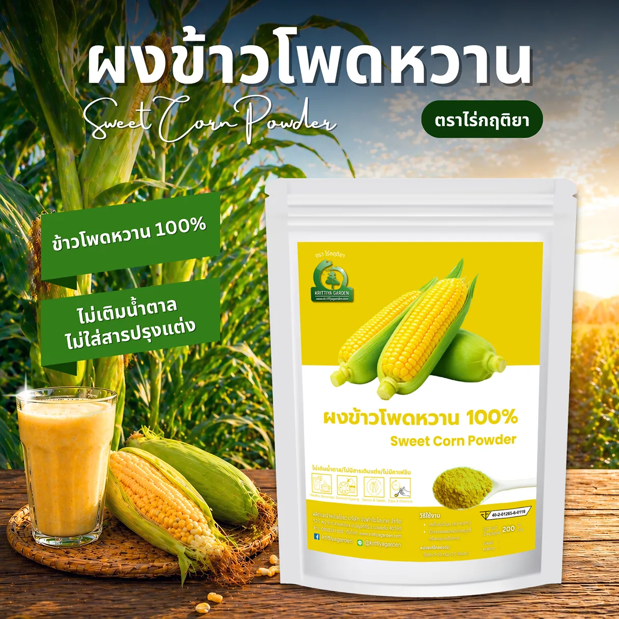 ผงข้าวโพดหวาน