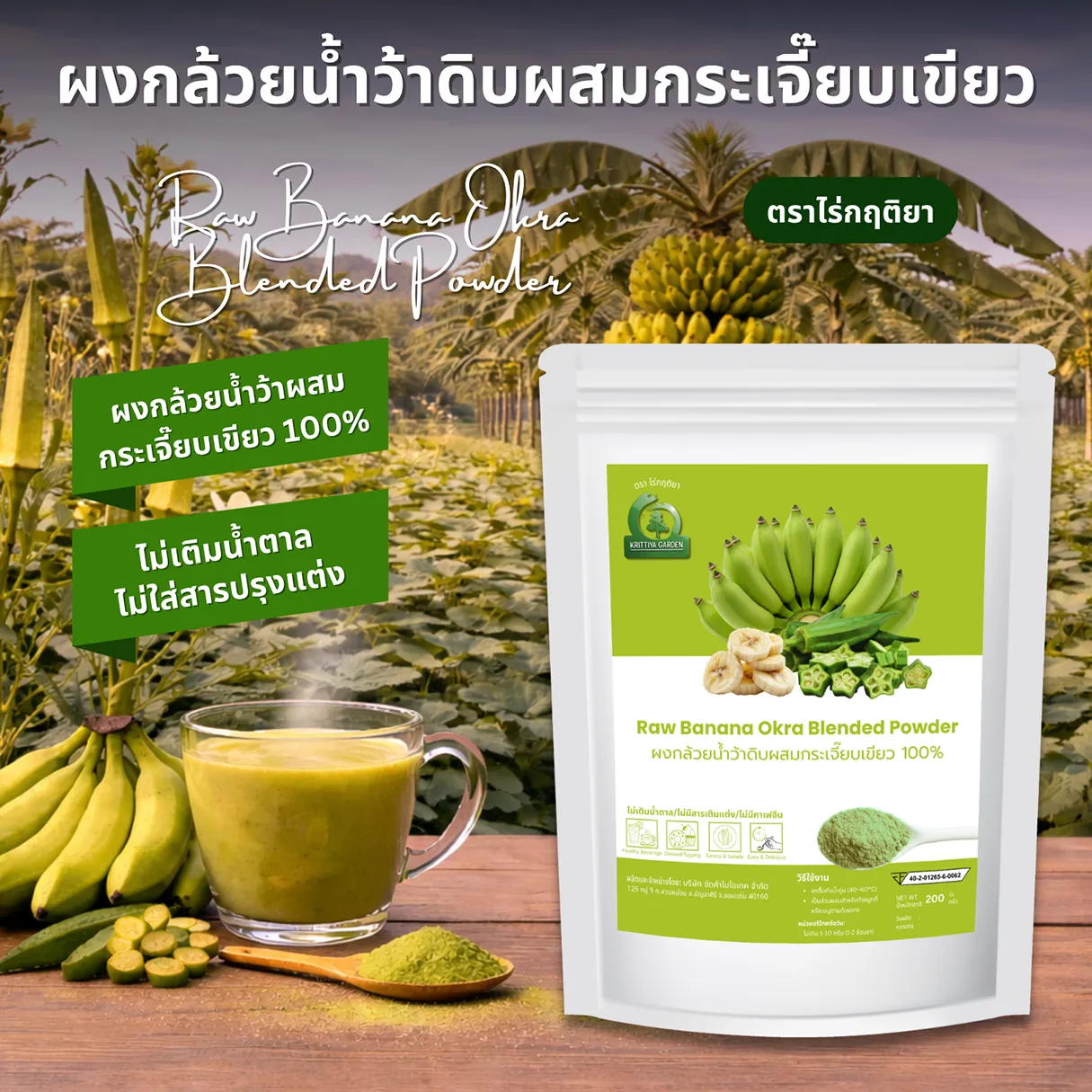 ผงกล้วยน้ำว้าดิบผสมกระเจี๊ยบเขียว