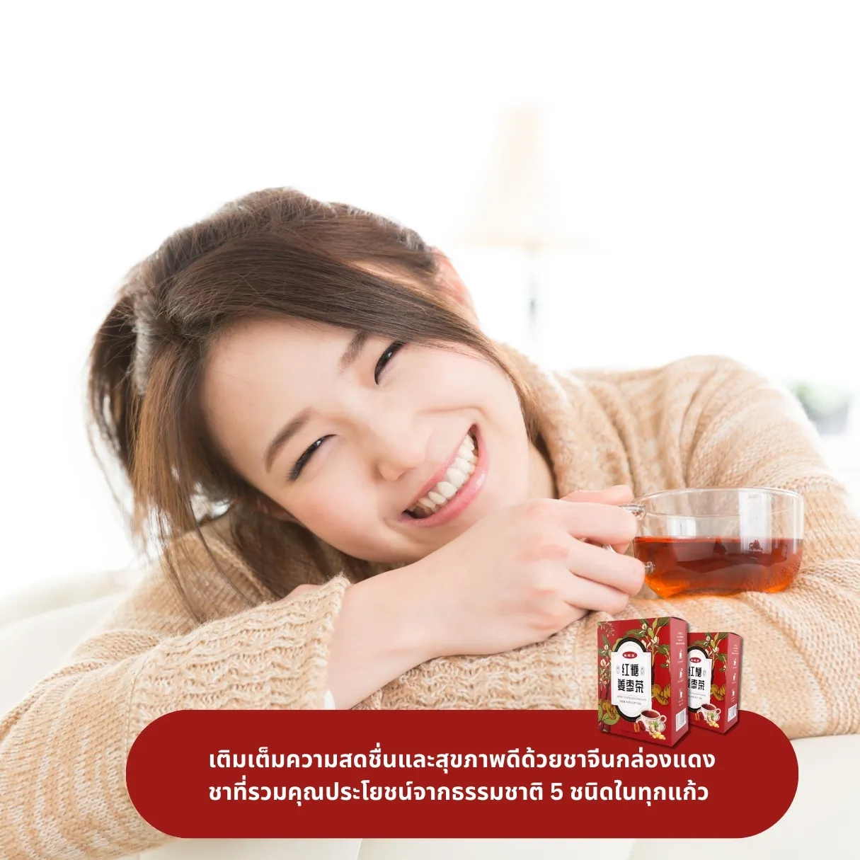 วิธีชง/วิธีดื่ม ชาจีนกล่องสีแดง เกรดพรีเมียม (พุทราจีน เก๋ากี้ ขิง ลำไย น้ำตาลแดง) จากไร่กฤติยา