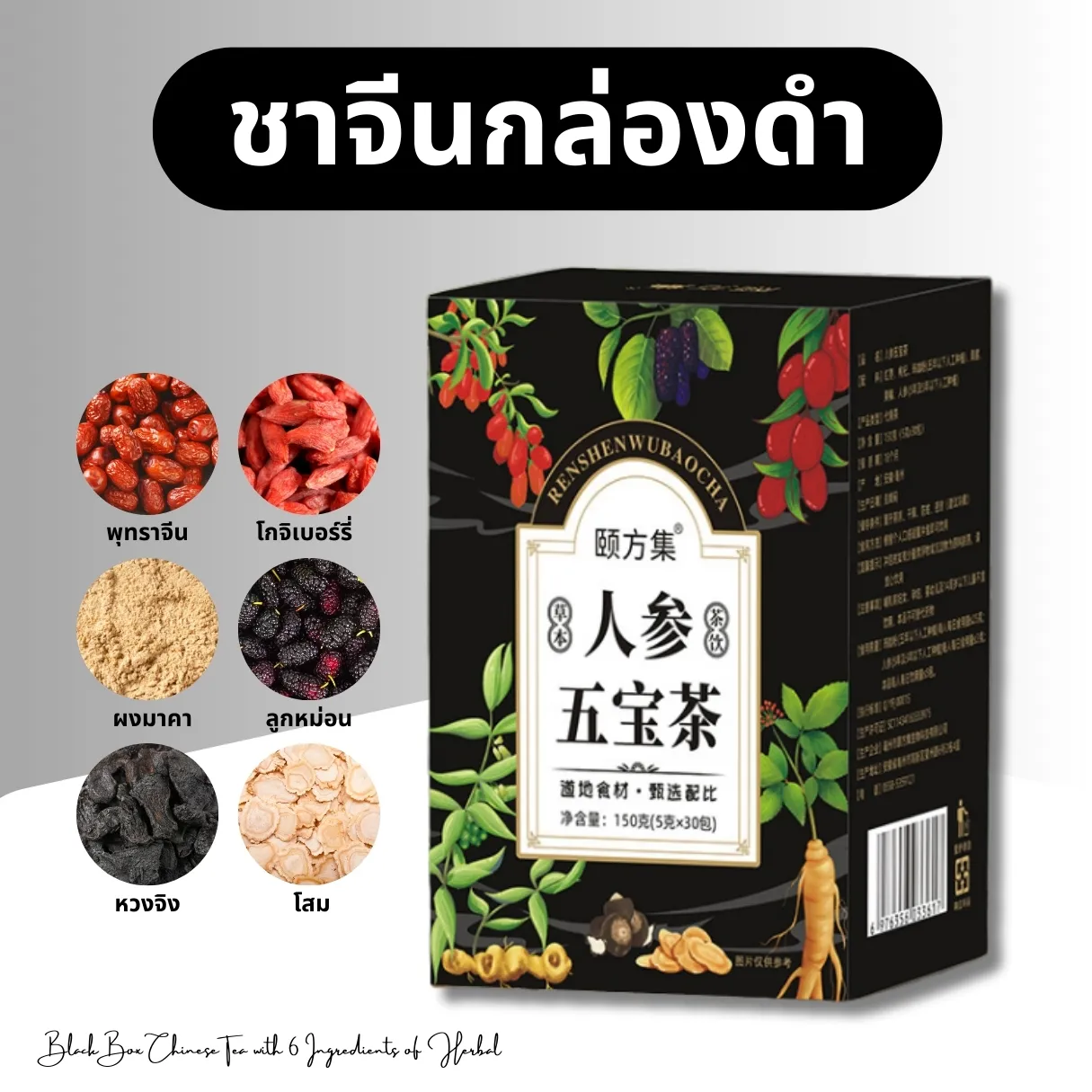 วิธีชง/วิธีดื่ม ชาจีนกล่องดำ เกรดพรีเมียม (สุมนไพร 6 ชนิด) จากไร่กฤติยา