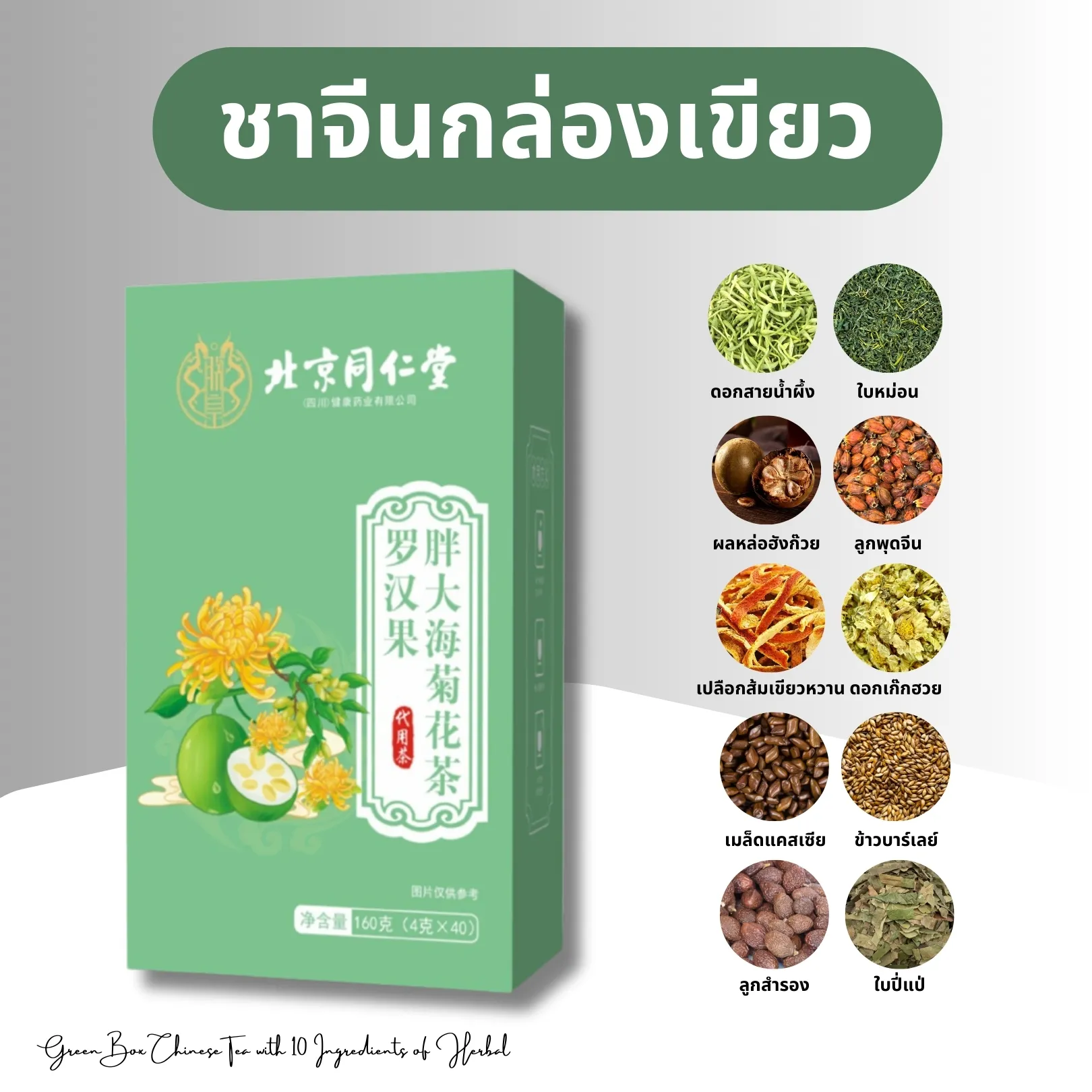 วิธีชง/วิธีดื่ม ชาจีนกล่องสีเขียว เกรดพรีเมียม (สมุนไพร 10 ชนิด) จากไร่กฤติยา