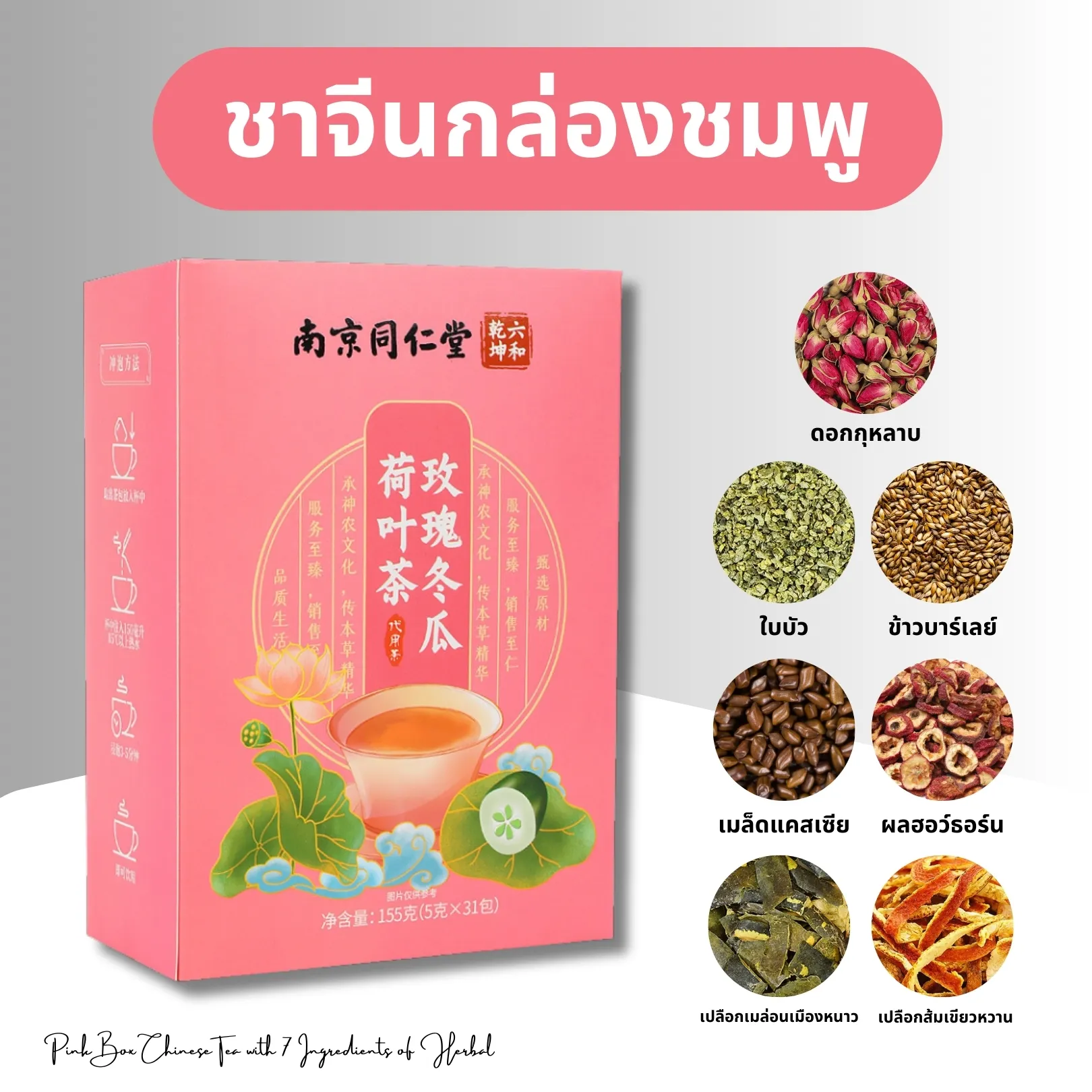 วิธีชง/วิธีดื่ม ชาจีนกล่องสีชมพู เกรดพรีเมียม (สมุนไพร 7 ชนิด) จากไร่กฤติยา