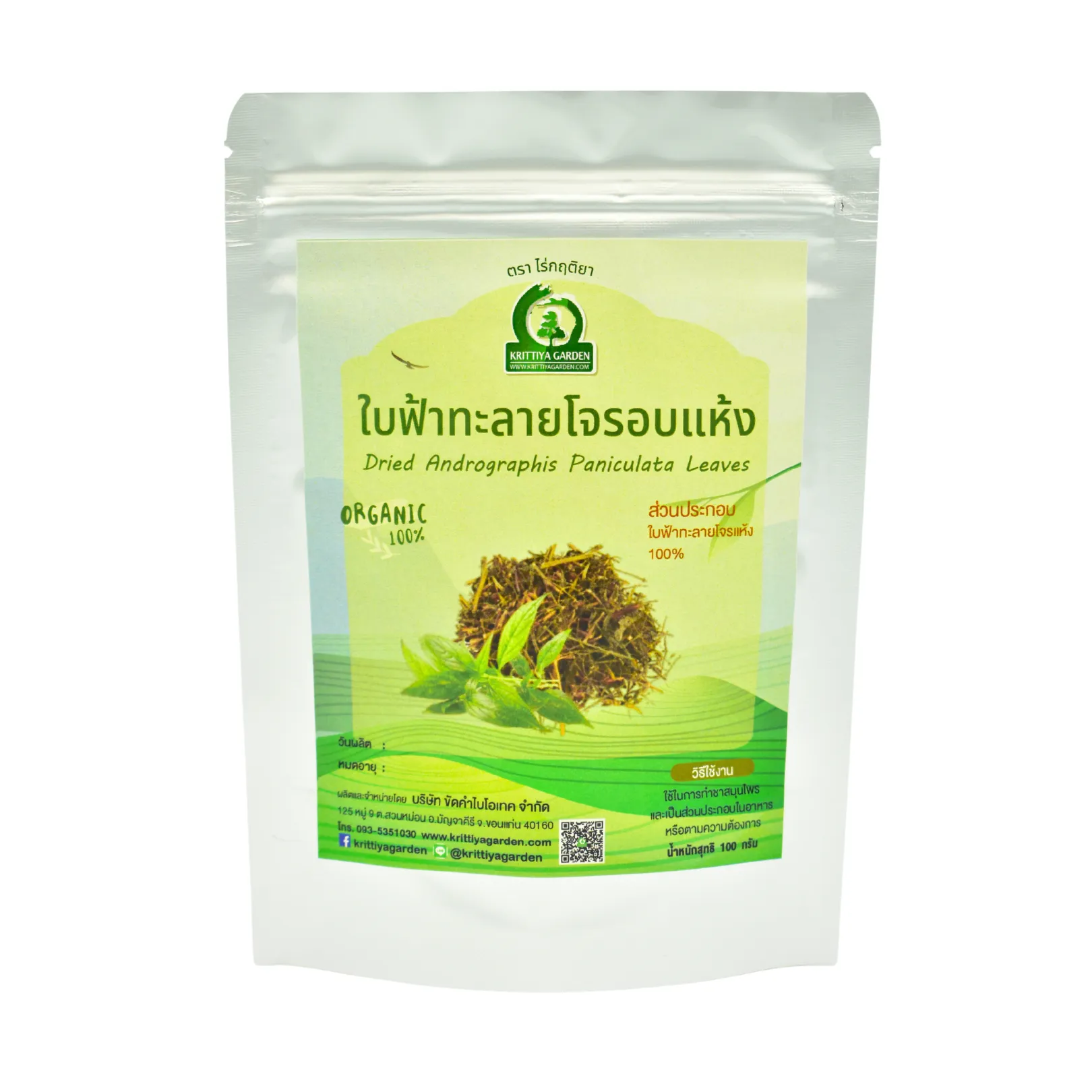 วิธีชง/วิธีดื่ม ฟ้าทะลายโจรอบแห้ง 100 กรัม (Dried Andrographis Paniculata) จากไร่กฤติยา