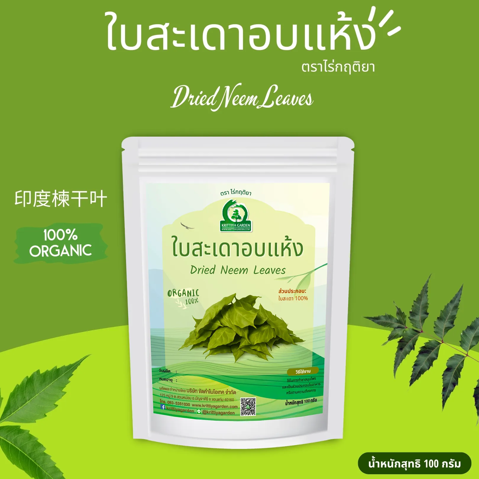 ใบสะเดาอบแห้ง 100 กรัม