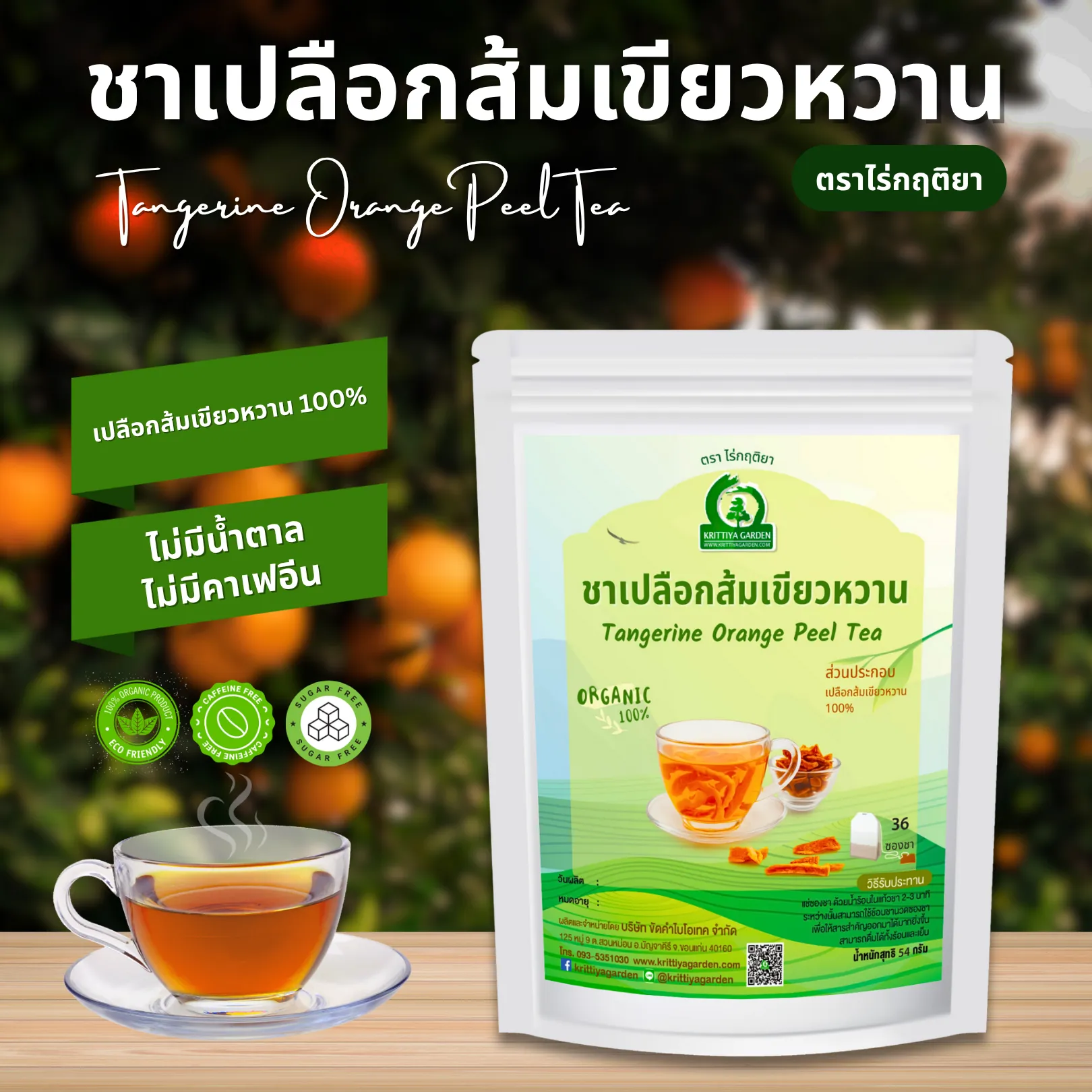ชาเปลือกส้มเขียวหวาน