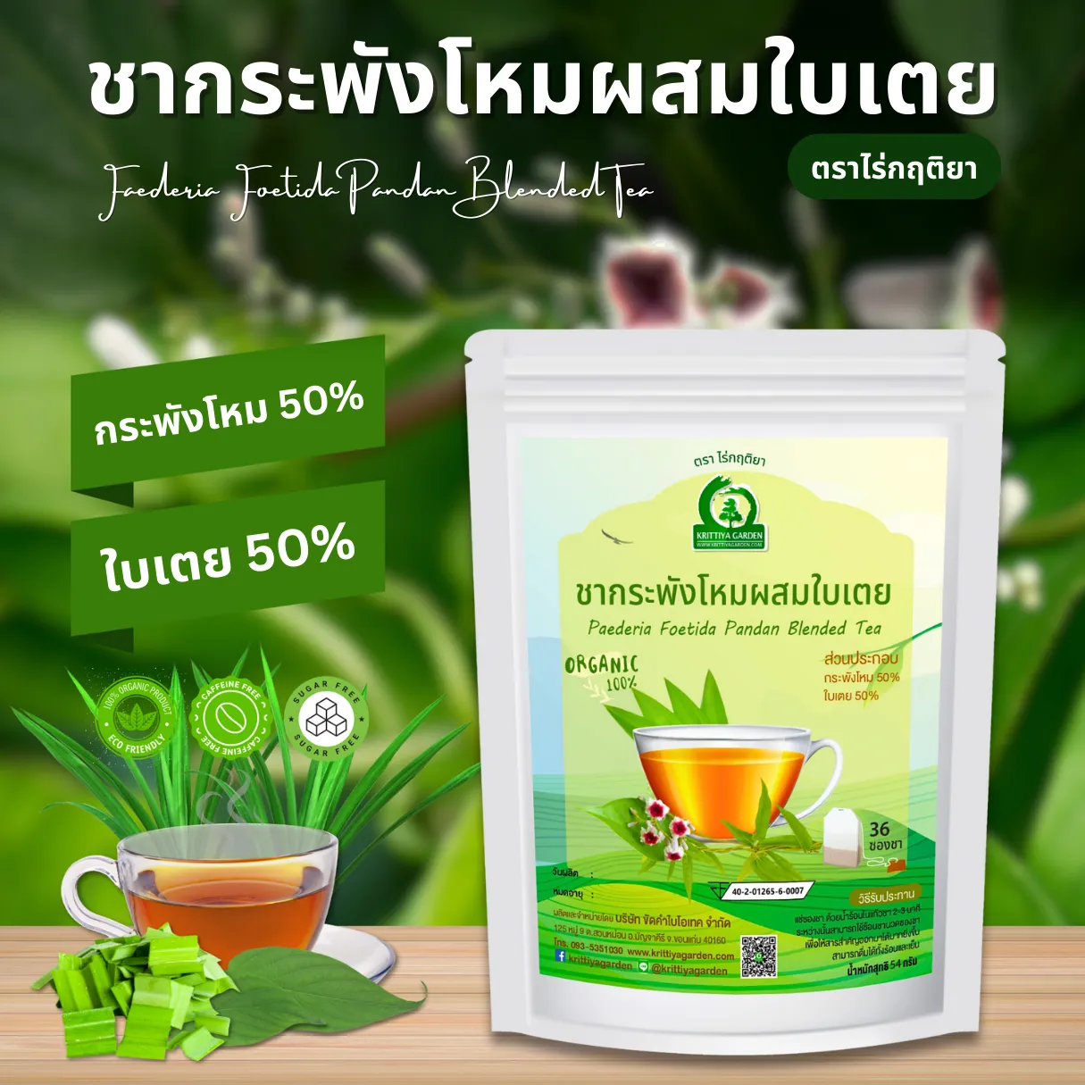 ชากระพังโหมผสมใบเตย