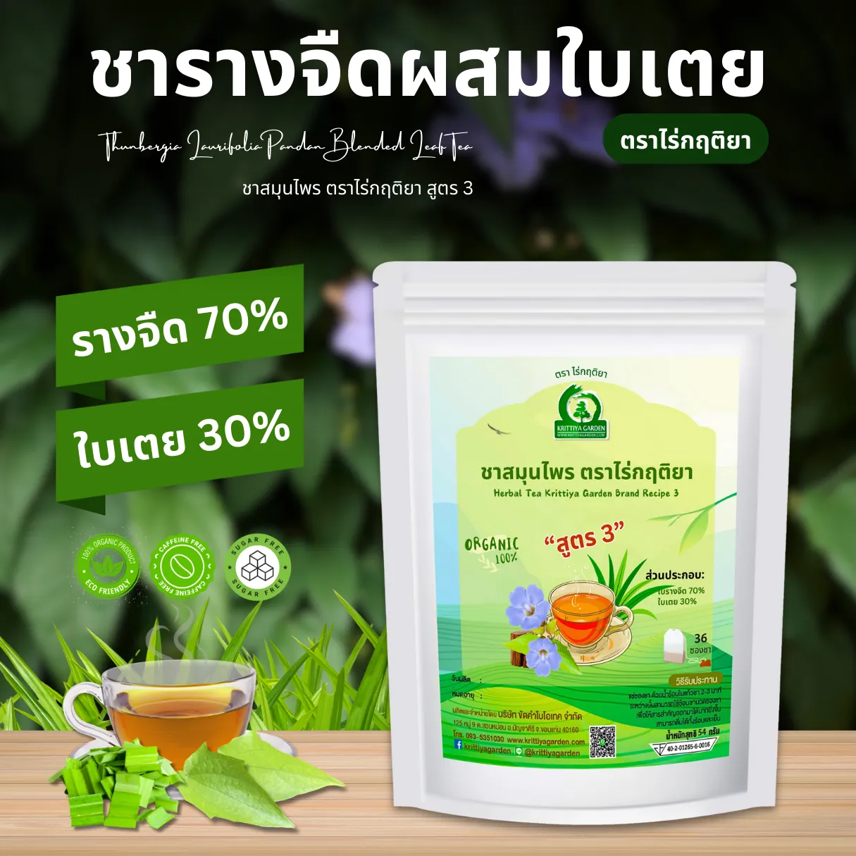 ชารางจืดผสมใบเตย