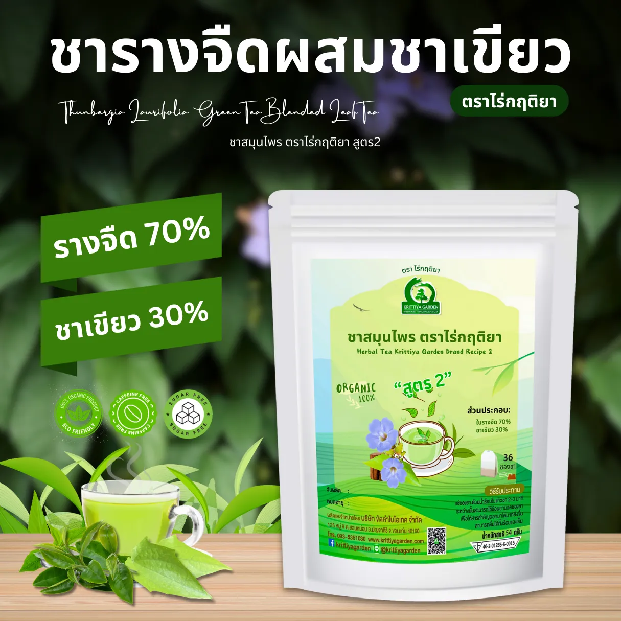 ชารางจืดผสมชาเขียว