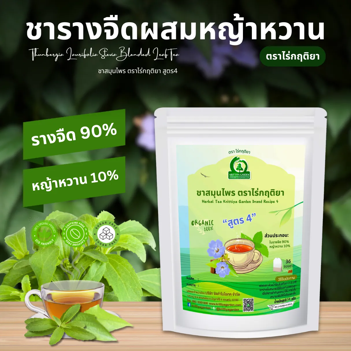 ชารางจืดผสมหญ้าหวาน