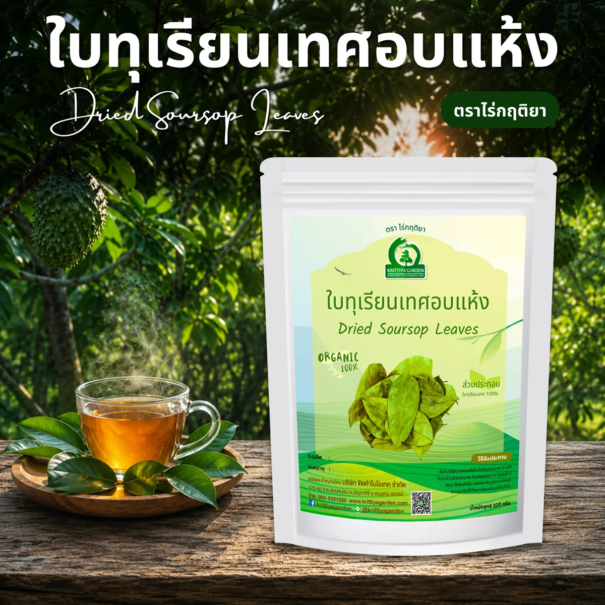 ใบทุเรียนเทศอบแห้ง ขนาด 100 กรัม