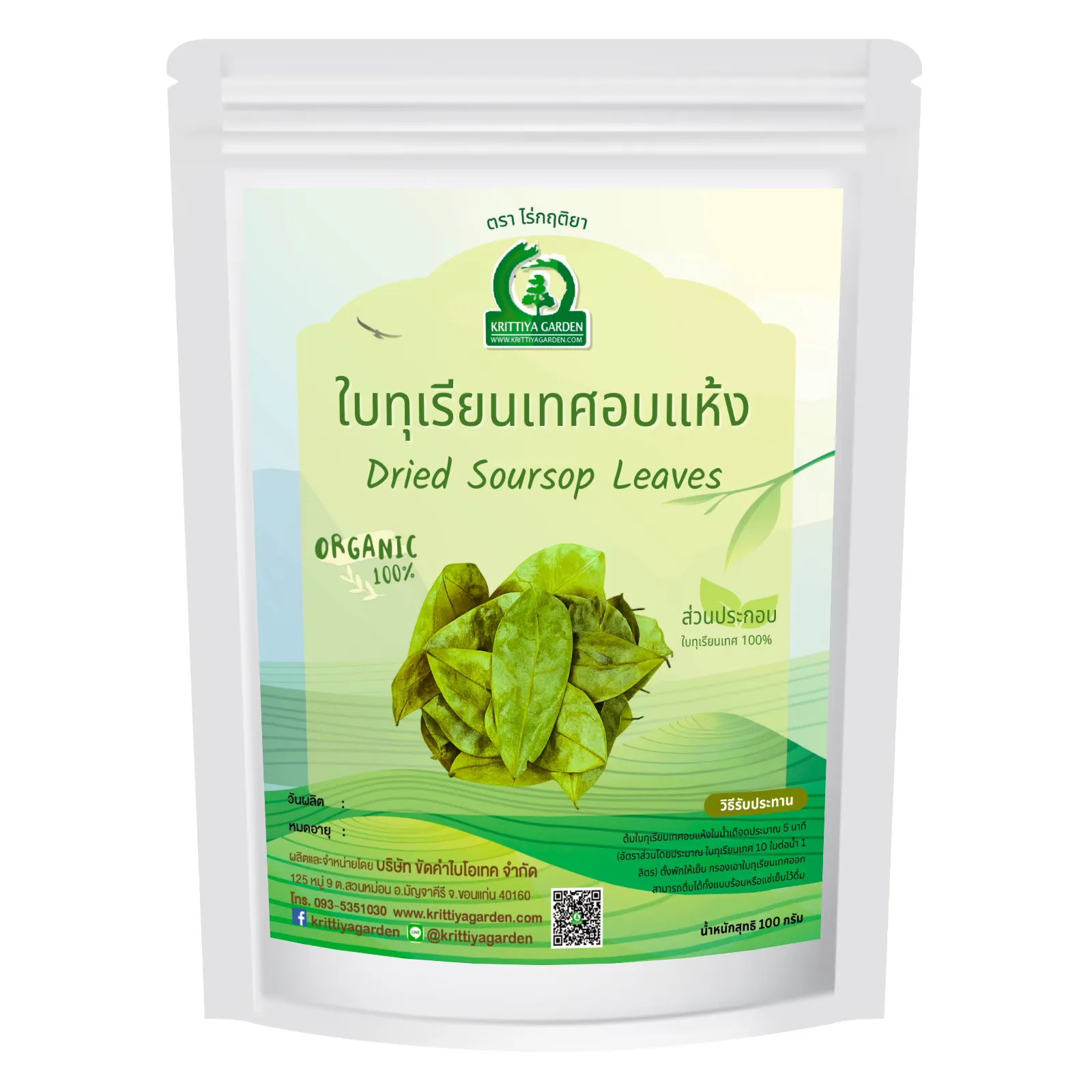 วิธีชง/วิธีดื่ม ใบทุเรียนเทศอบแห้ง ขนาด 100 กรัม (Dried Soursop Leaves) จากไร่กฤติยา