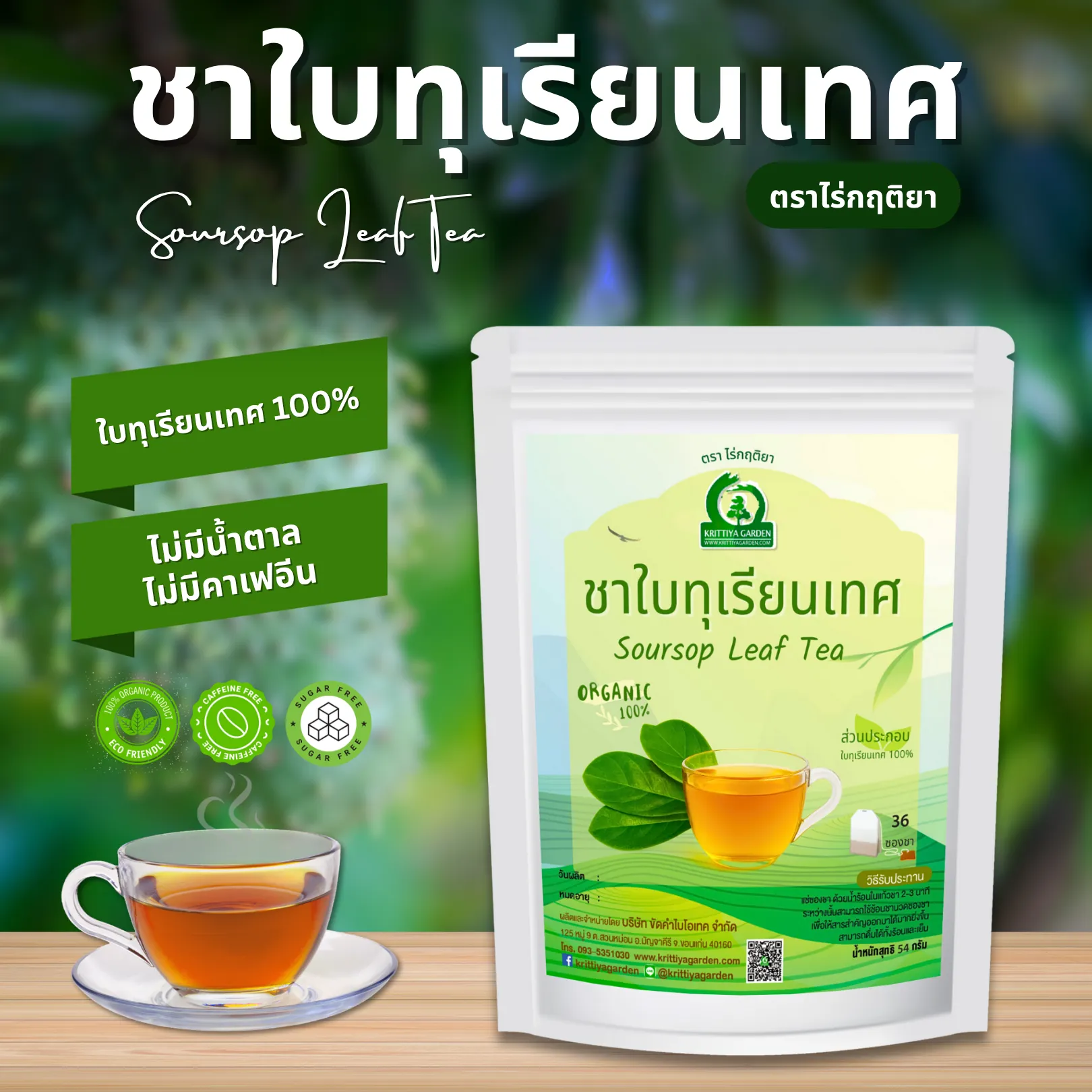 ชาใบทุเรียนเทศ ทุเรียนน้ำ