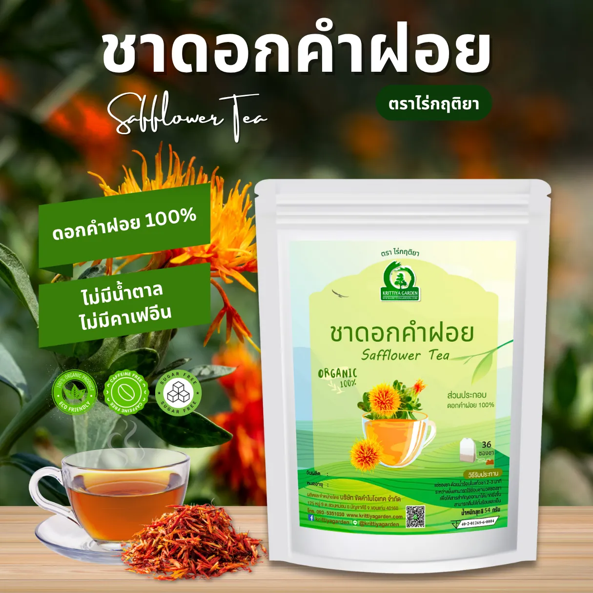ชาดอกคำฝอย