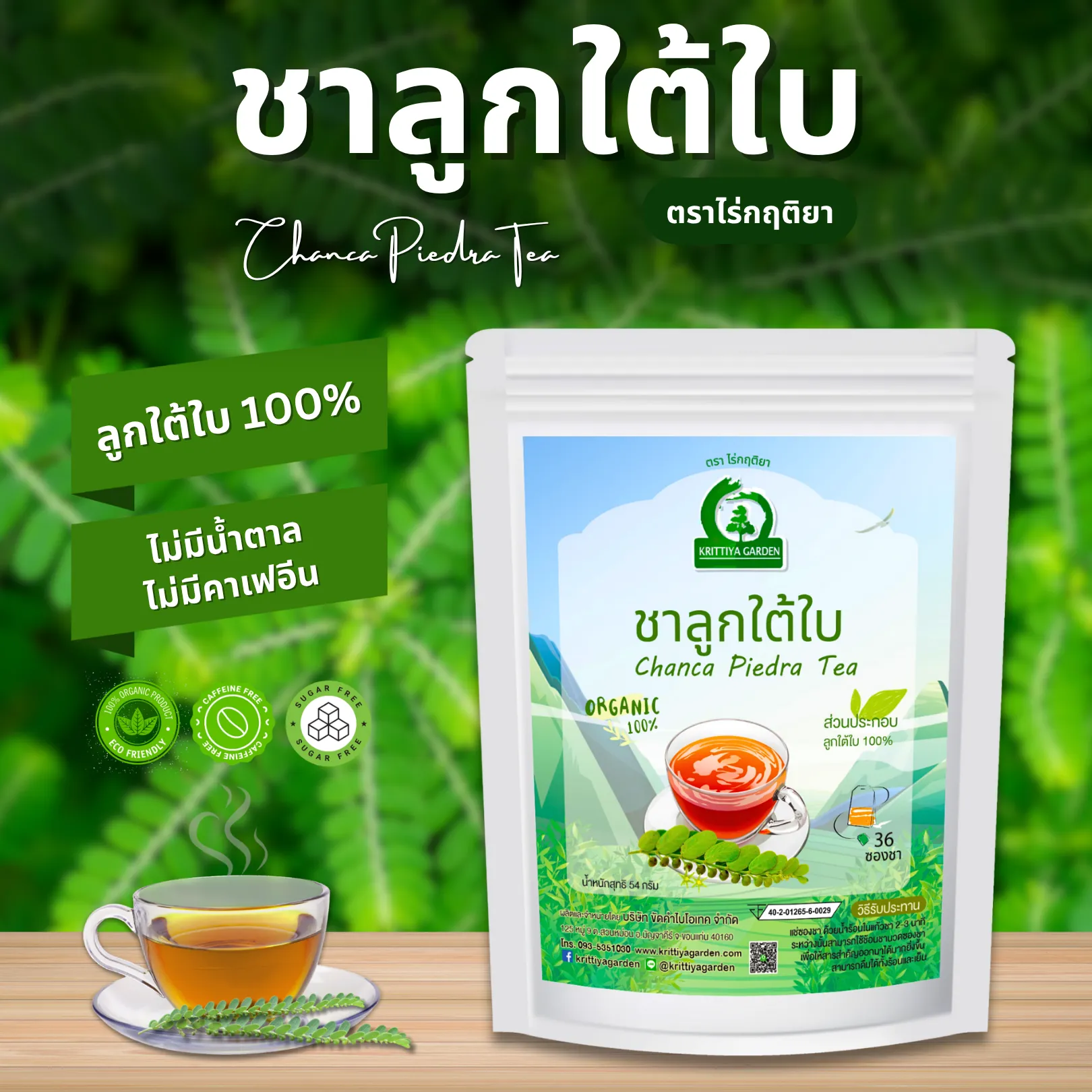 ชาลูกใต้ใบ