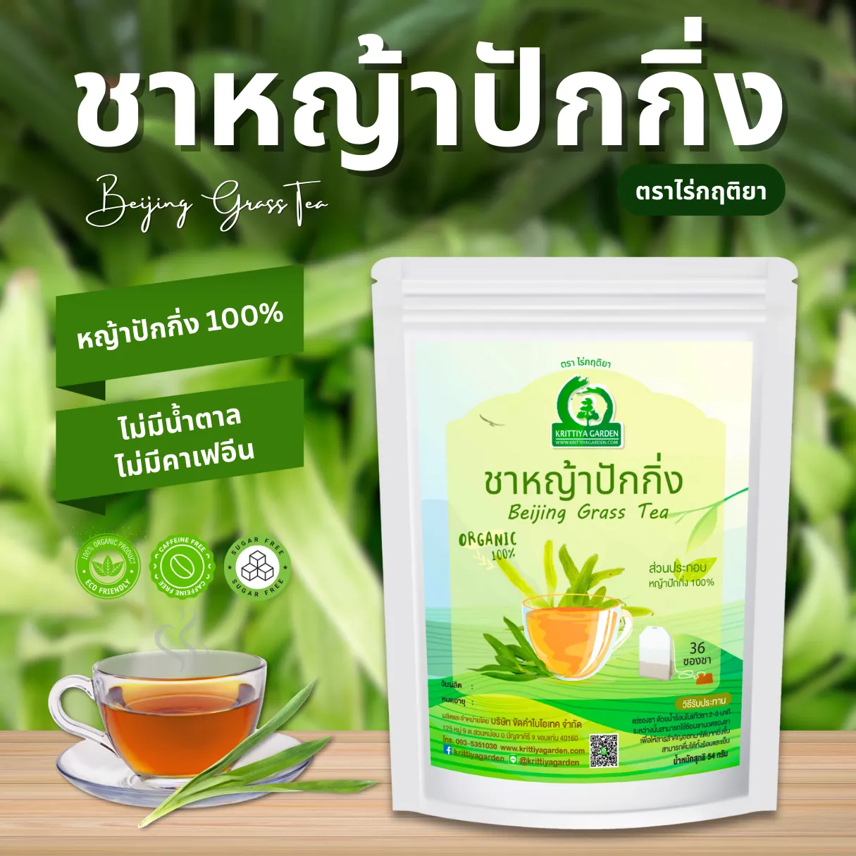 ชาหญ้าปักกิ่ง