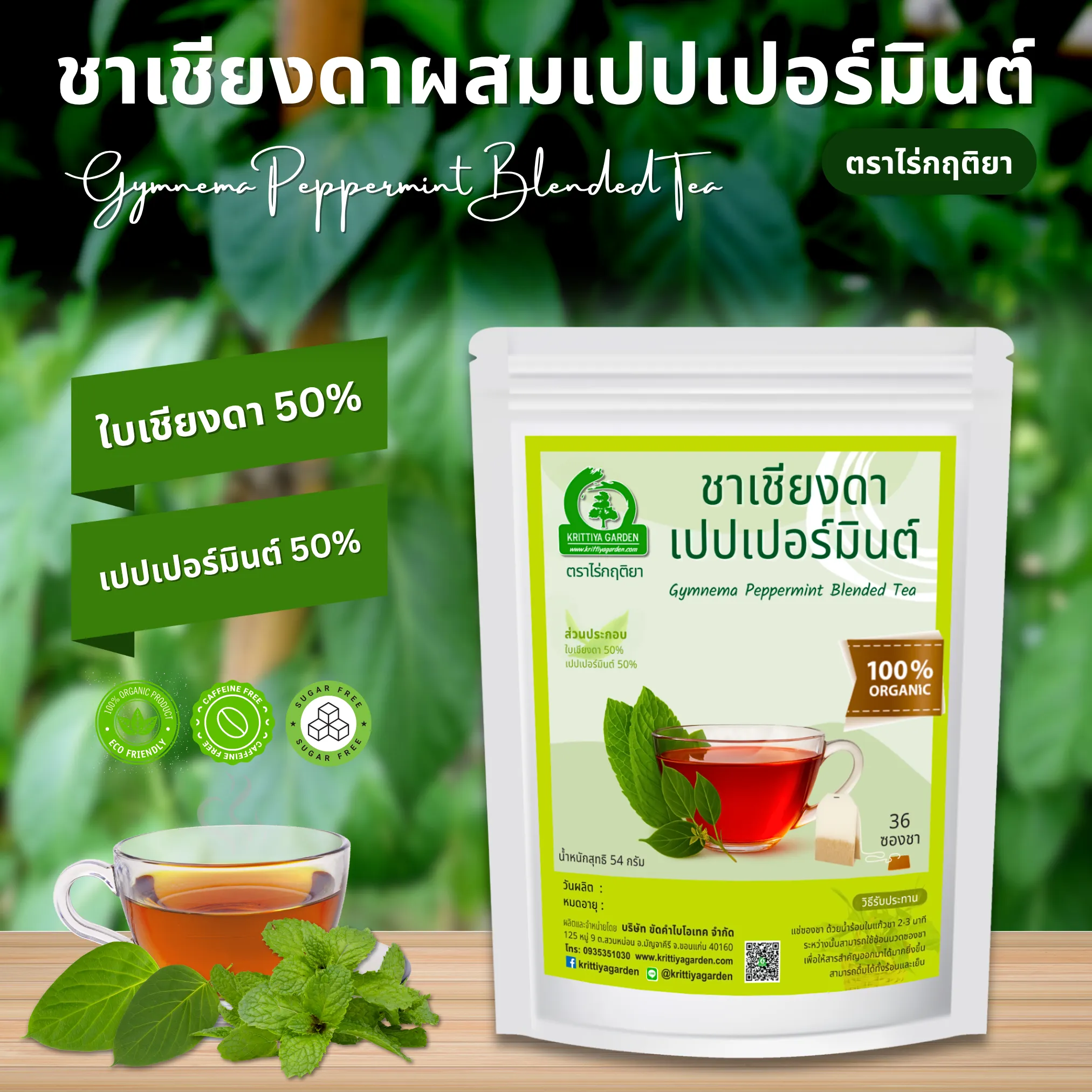 ชาเชียงดาเปปเปอร์มินต์