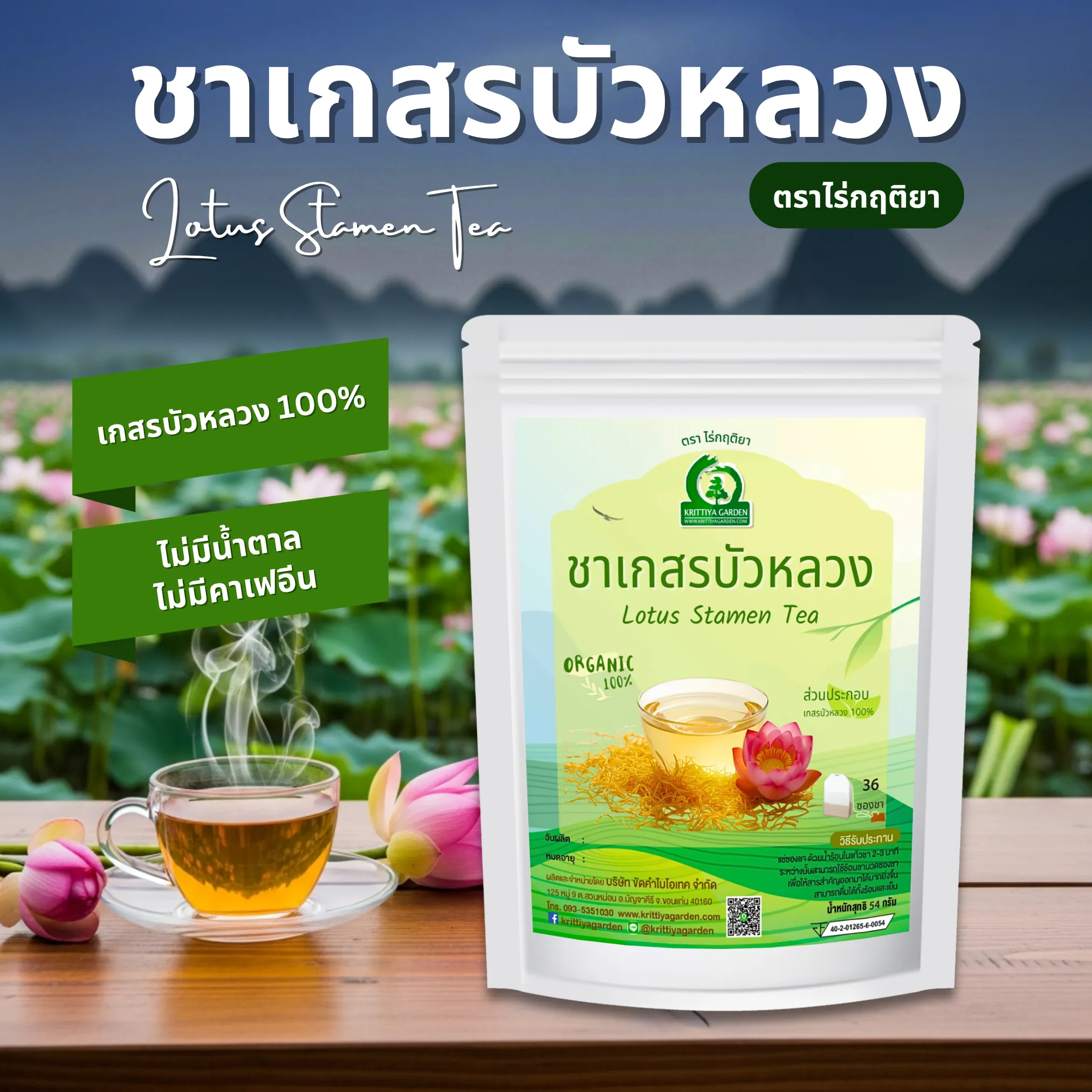ชาเกสรบัวหลวง