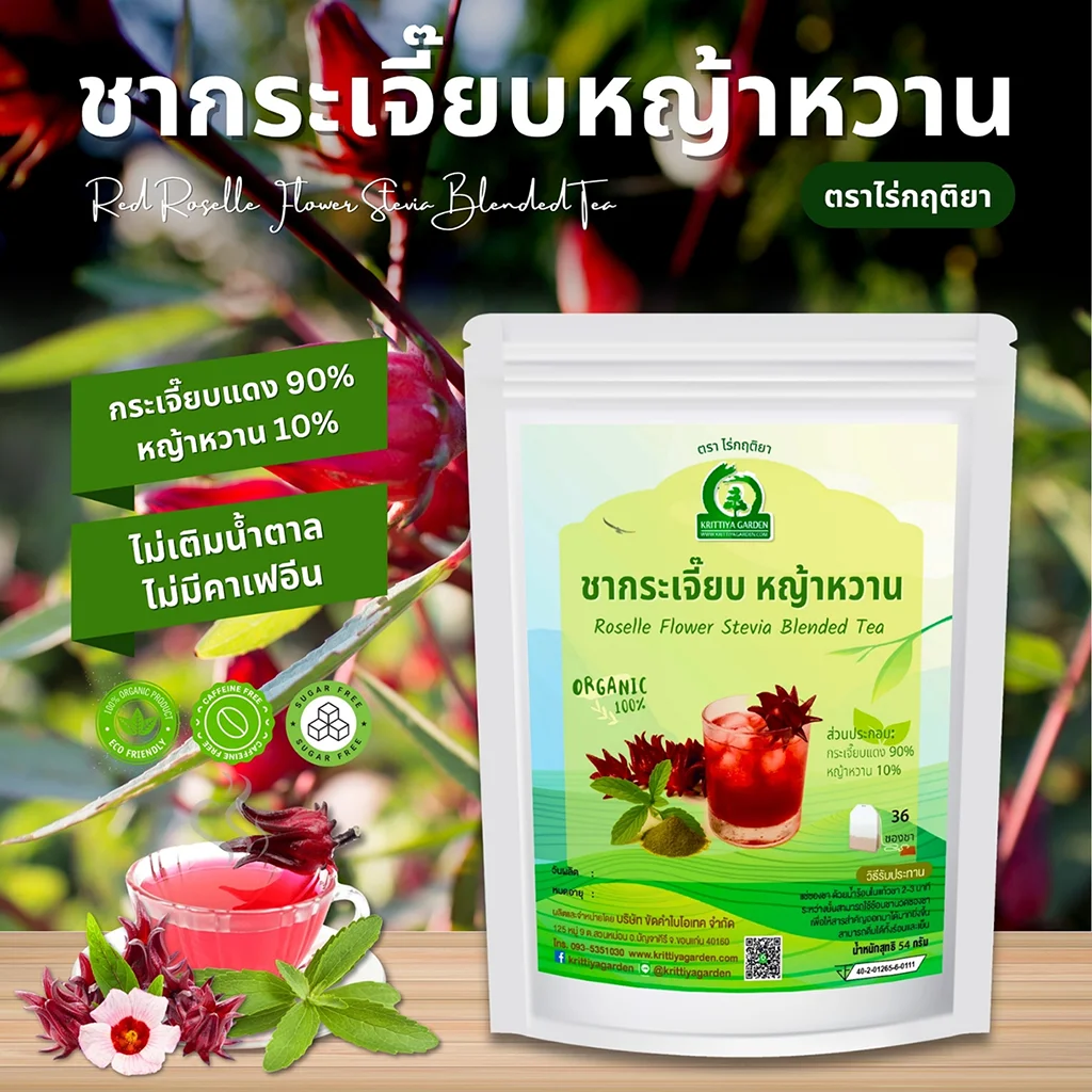 ชากระเจี๊ยบแดงผสมหญ้าหวาน