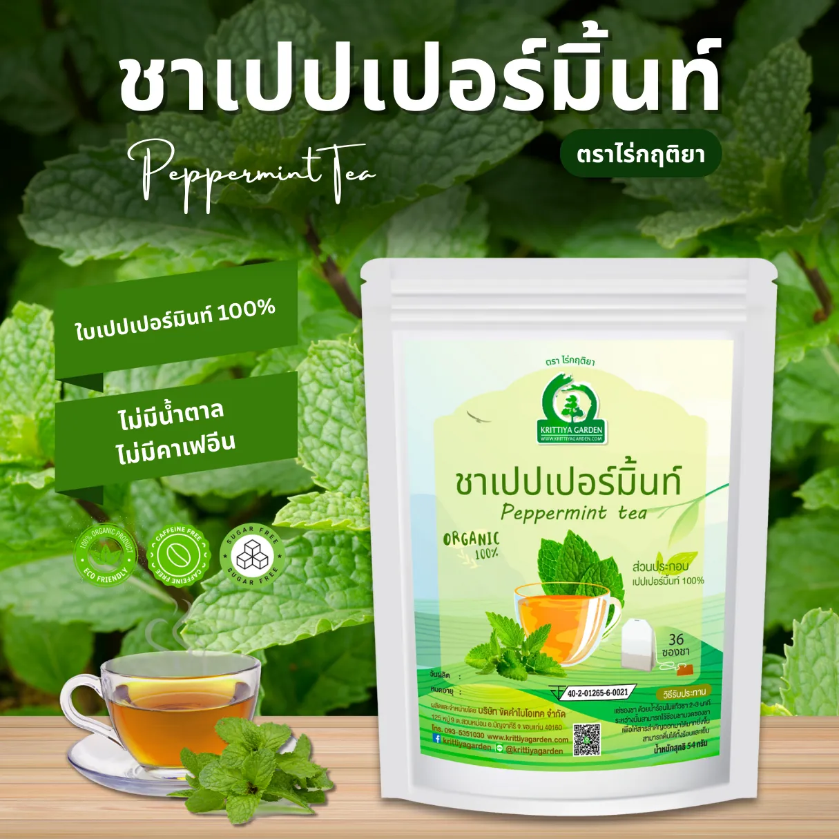 ชาเปปเปอร์มิ้นท์