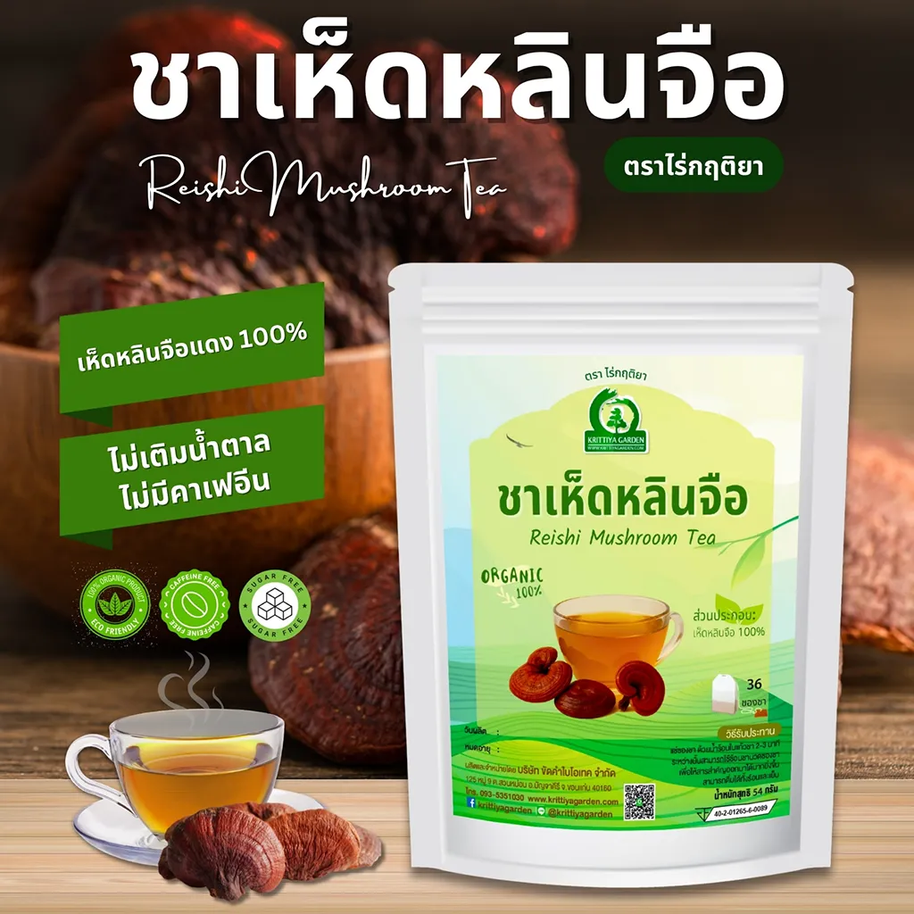 ชาเห็ดหลินจือ (Reishi Mushroom Tea) จากไร่กฤติยา