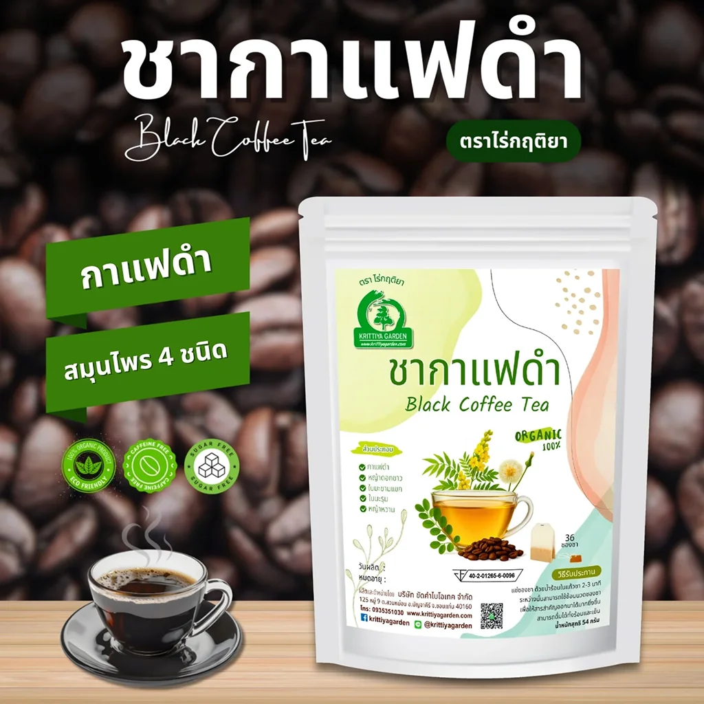 ชากาแฟดำผสมสมุนไพร 4 ชนิด