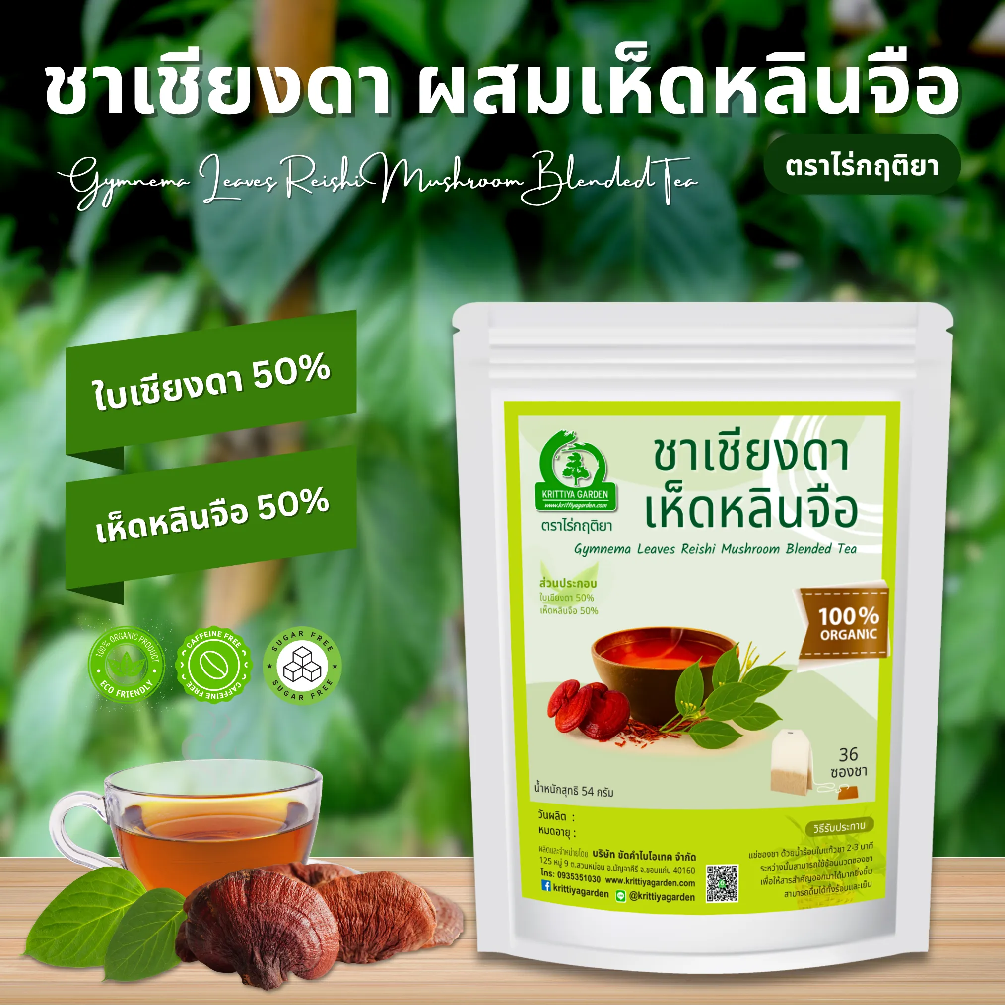 ชาเชียงดาผสมเห็ดหลินจือ
