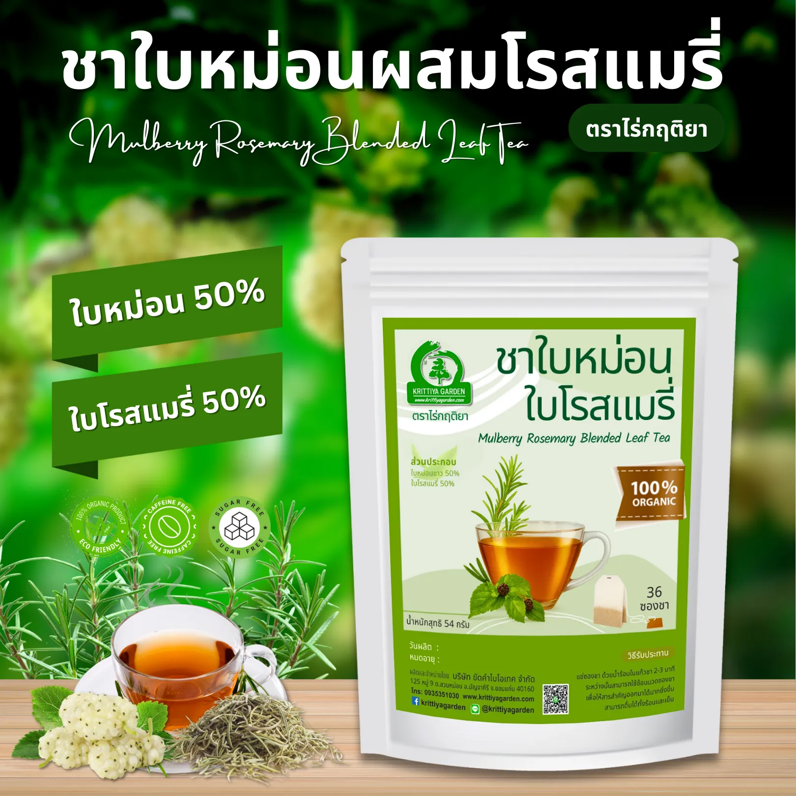 ชาใบหม่อนผสมโรสแมรี่