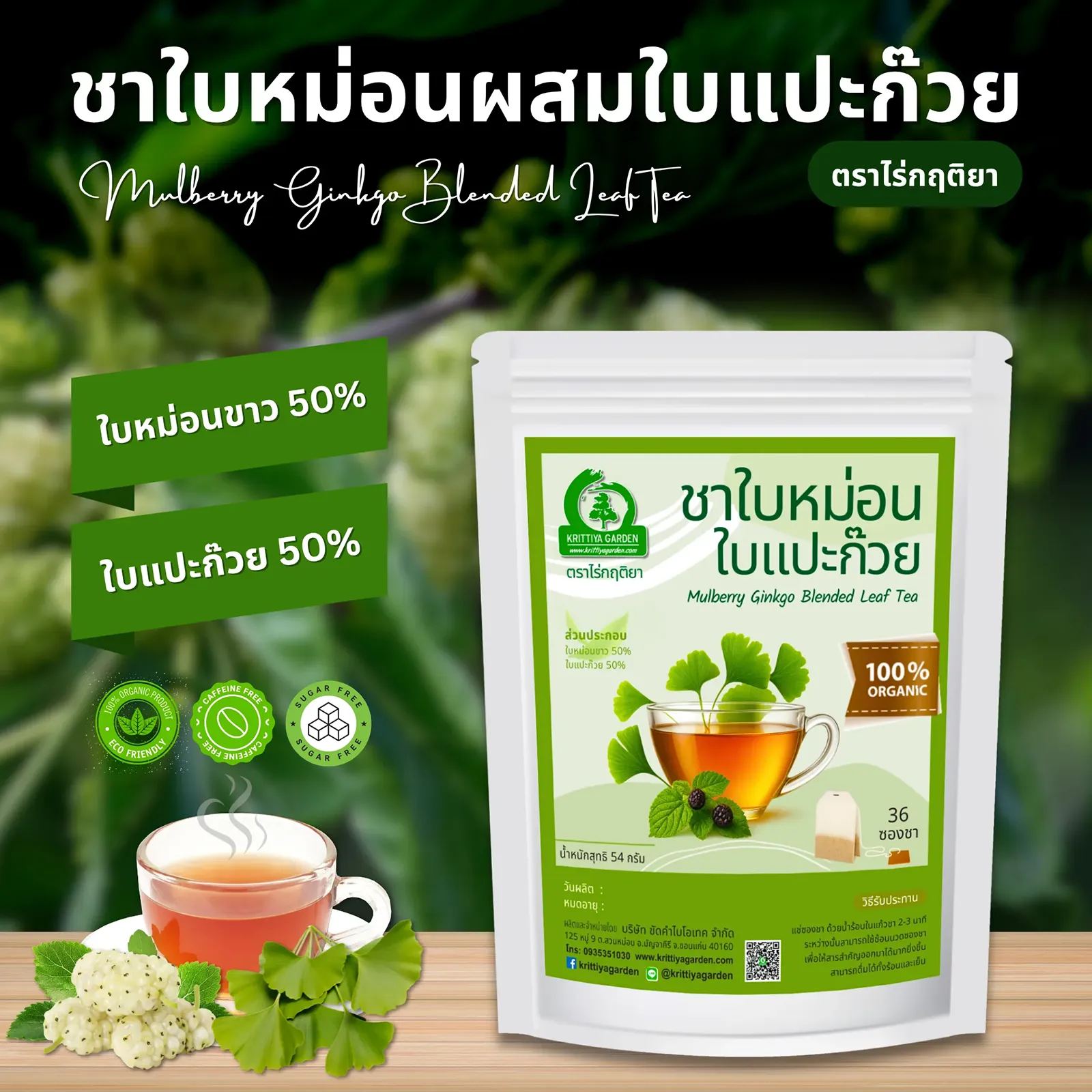 ชาใบหม่อนผสมใบแปะก๊วย