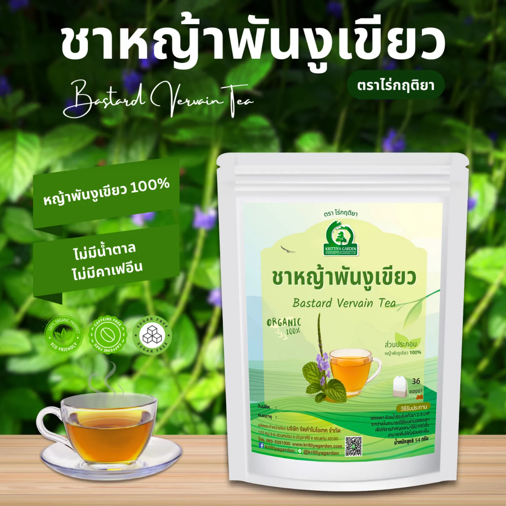 ชาหญ้าพันงูเขียว