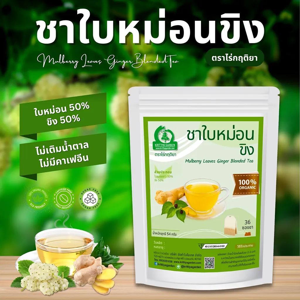 ชาใบหม่อนผสมขิง