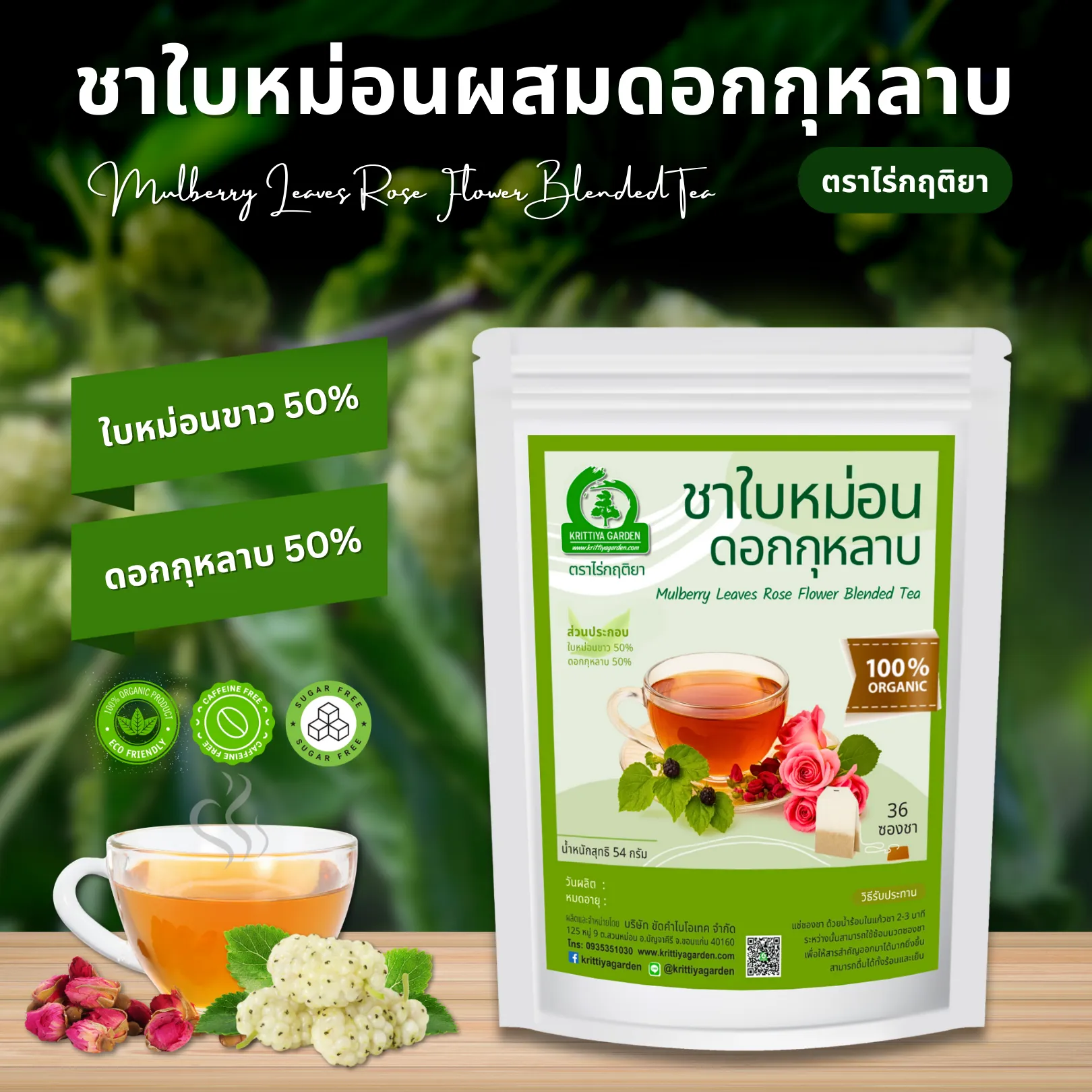 ชาใบหม่อนผสมดอกกุหลาบ