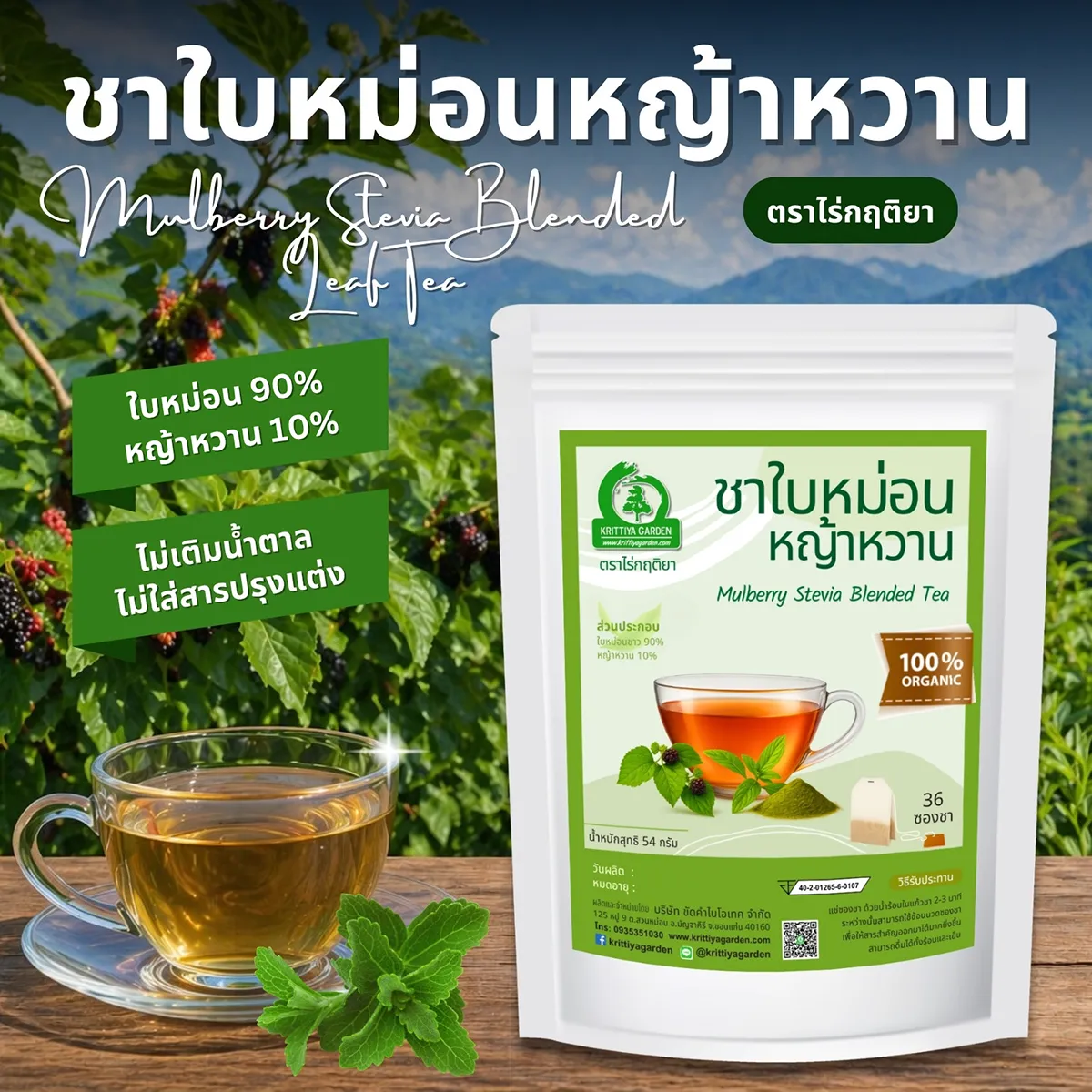 ชาใบหม่อนผสมหญ้าหวาน
