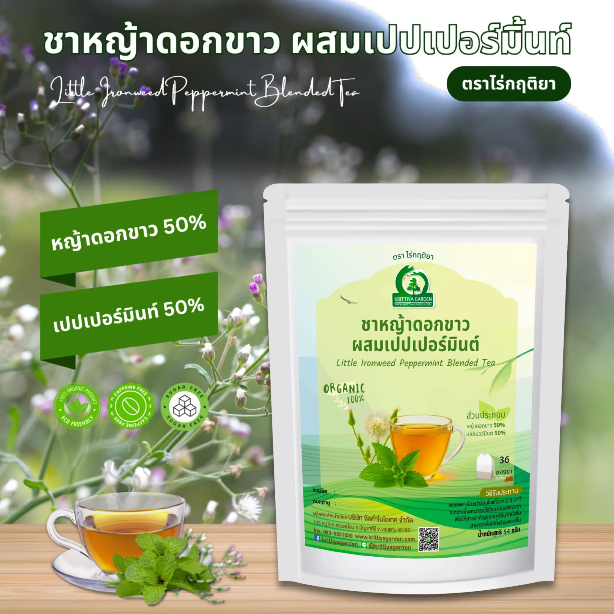 ชาหญ้าดอกขาวผสมเปปเปอร์มิ้นท์