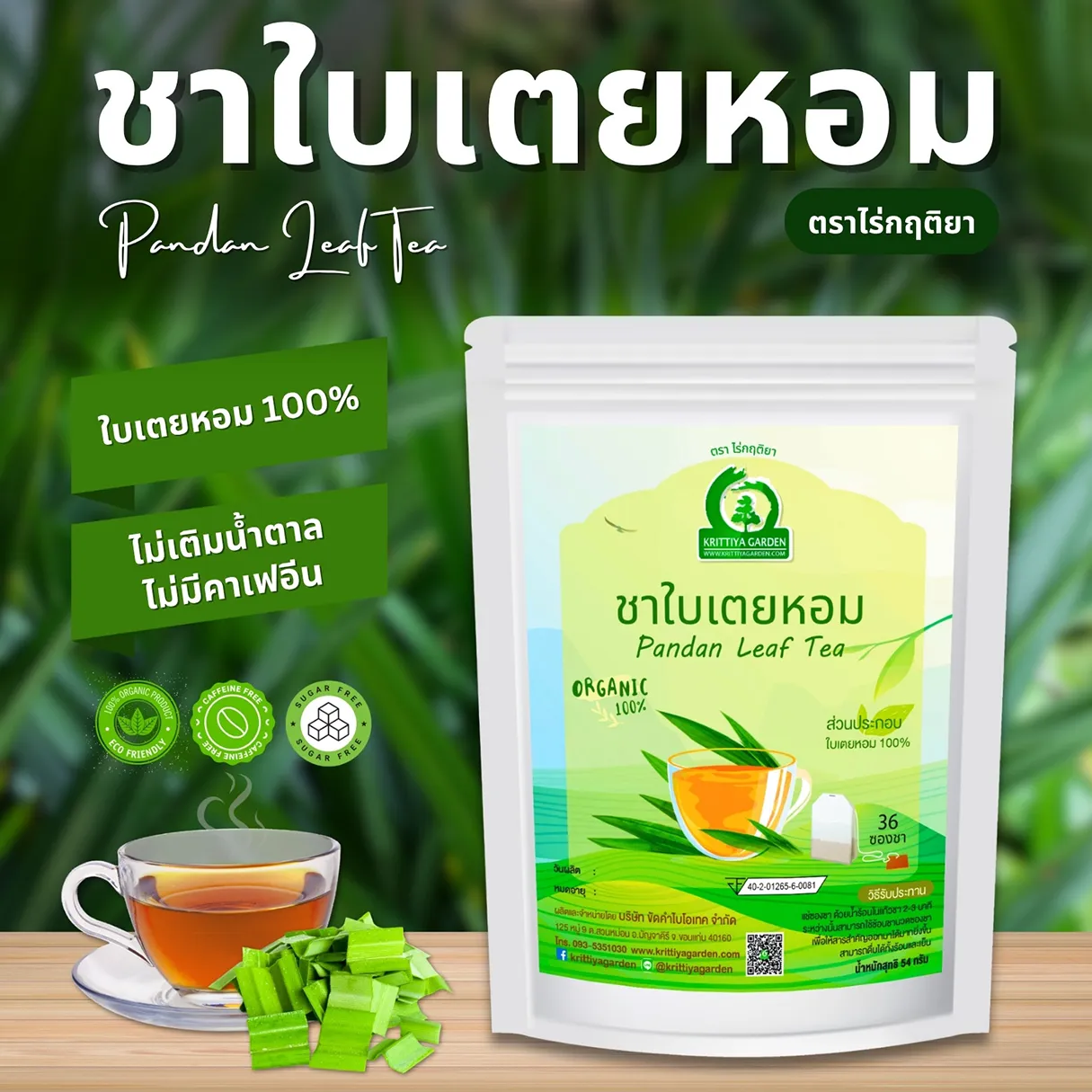 ชาใบเตยหอม