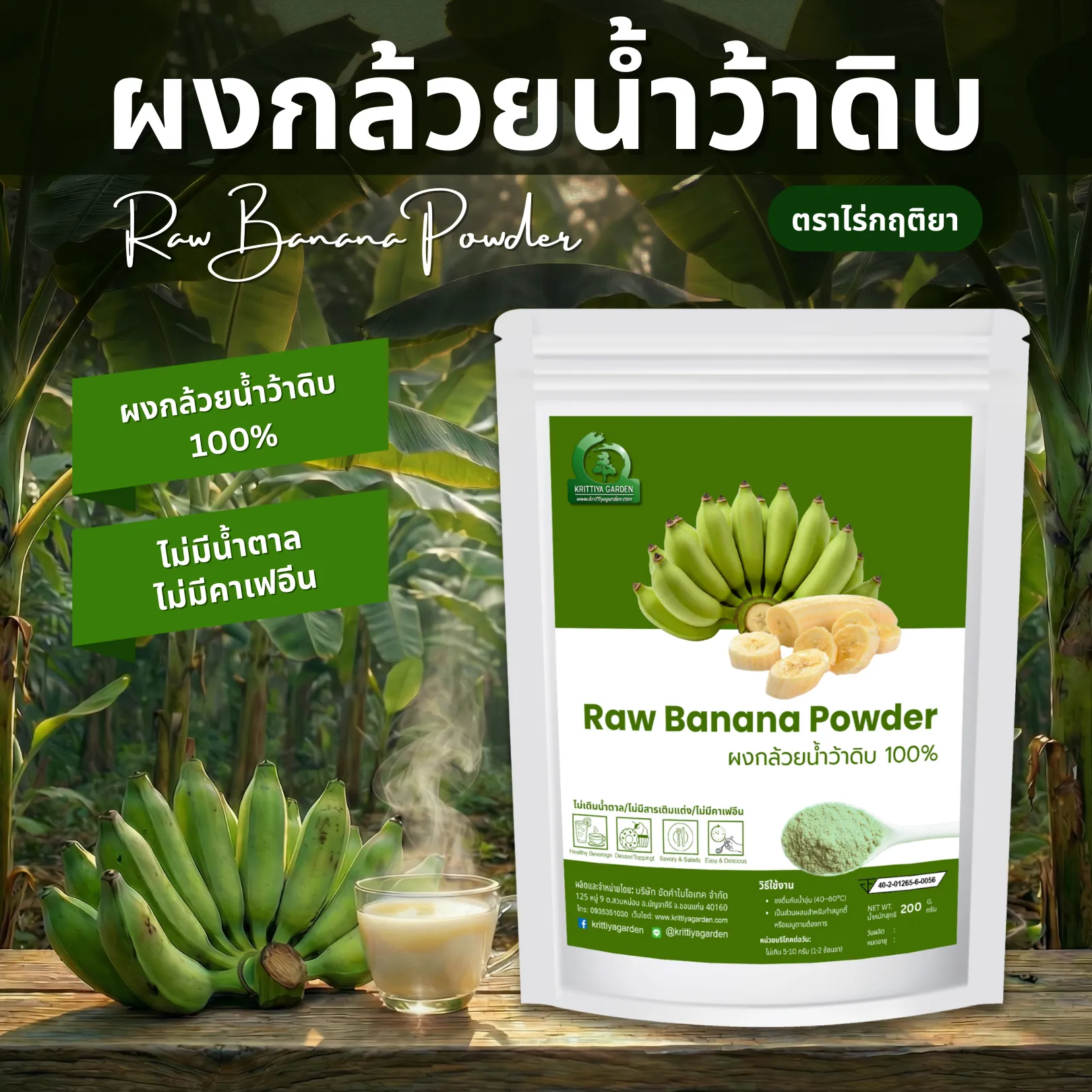 ผงกล้วยน้ำว้าดิบ