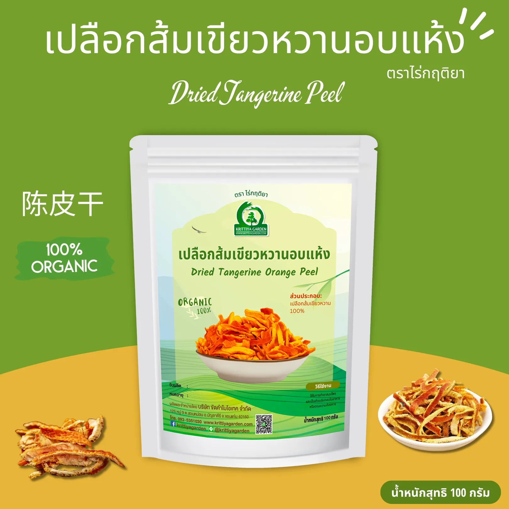 เปลือกส้มเขียวหวานอบแห้ง 100 กรัม